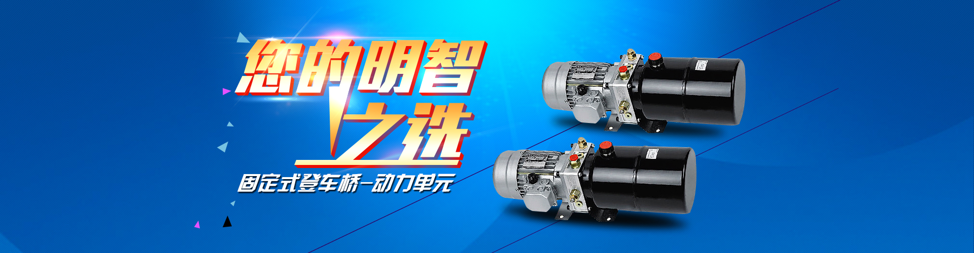 固定式登車(chē)橋動(dòng)力單元、防爆型登車(chē)橋動(dòng)力單元
